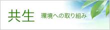 共生