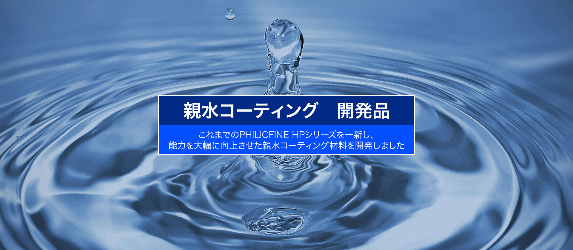 蒸着材料：親水コーティング（開発品）