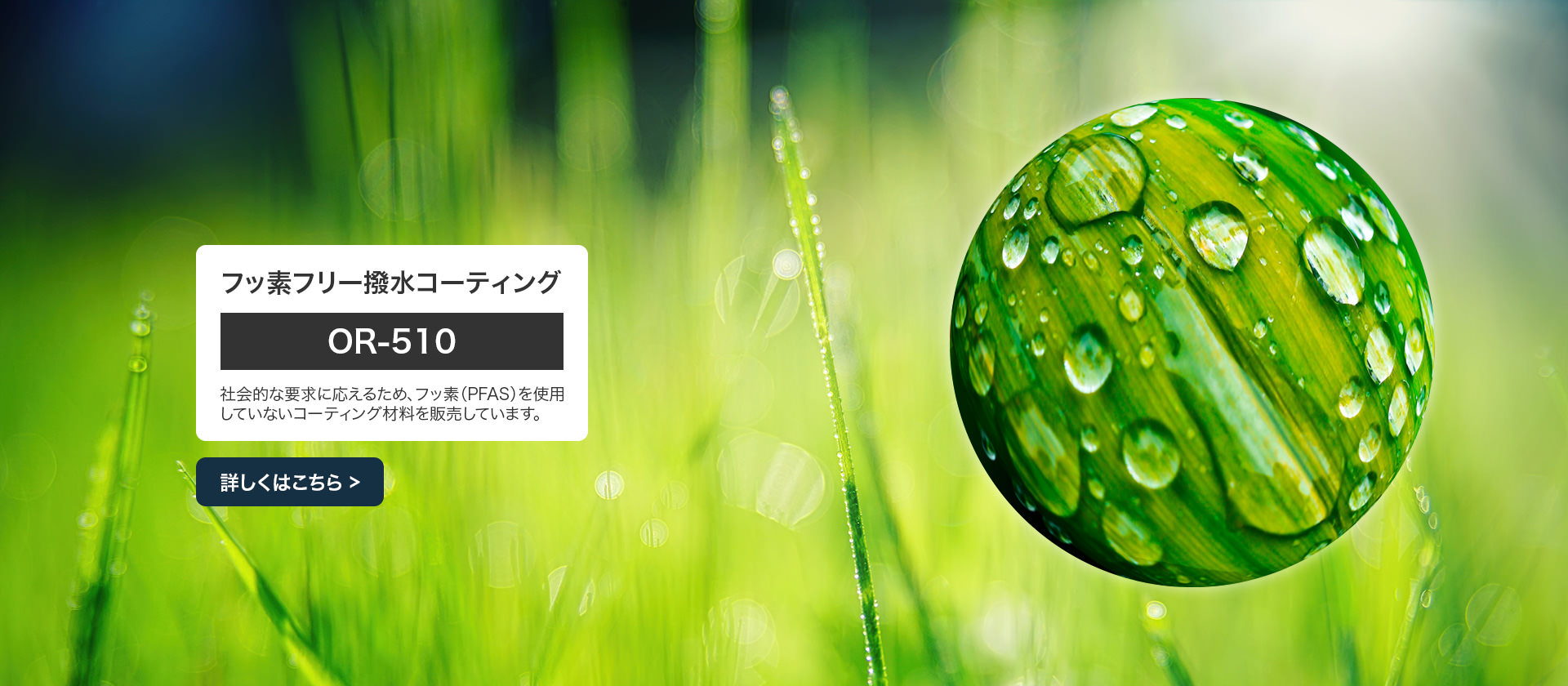 蒸着材料：フッ素フリー撥水コーティング OR-510
