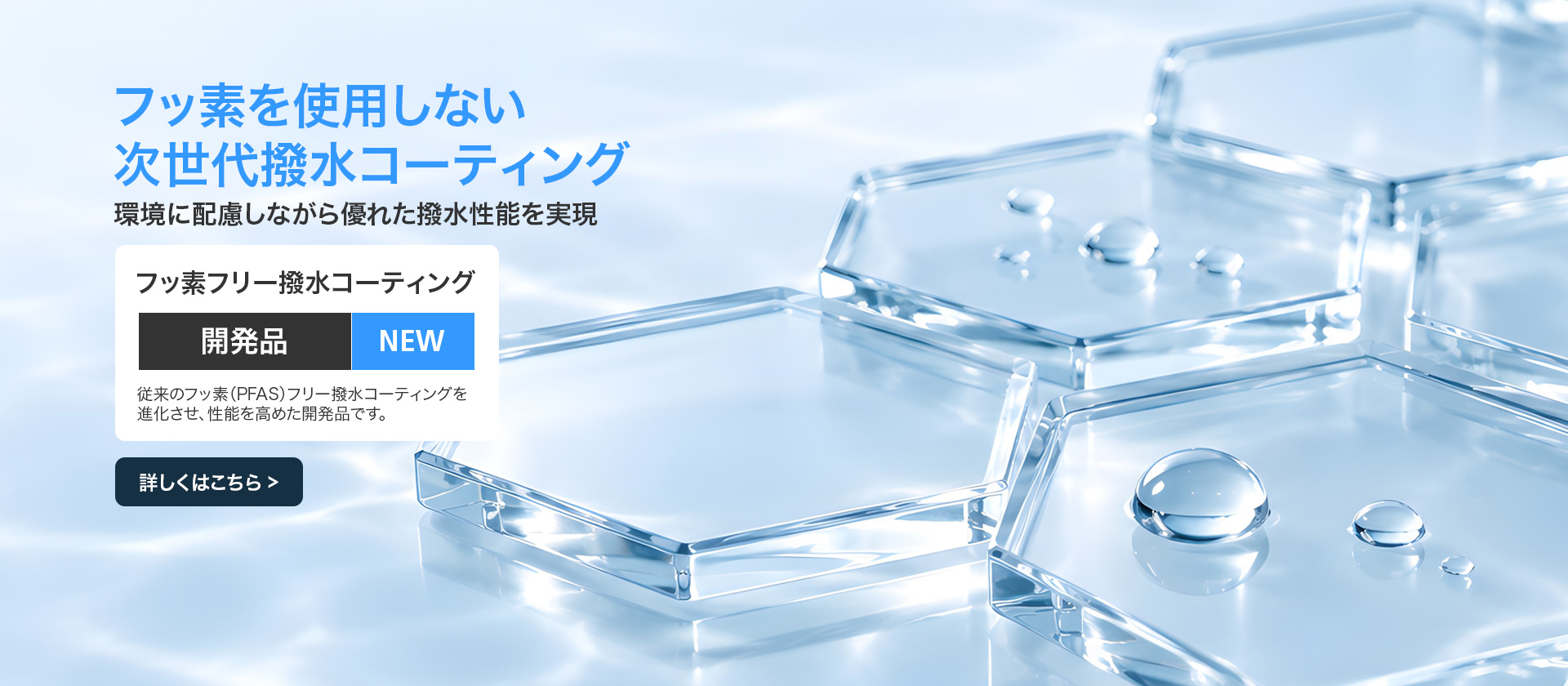 蒸着材料：フッ素フリー撥水コーティング（開発品）