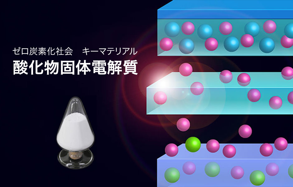 酸化物固体電解質