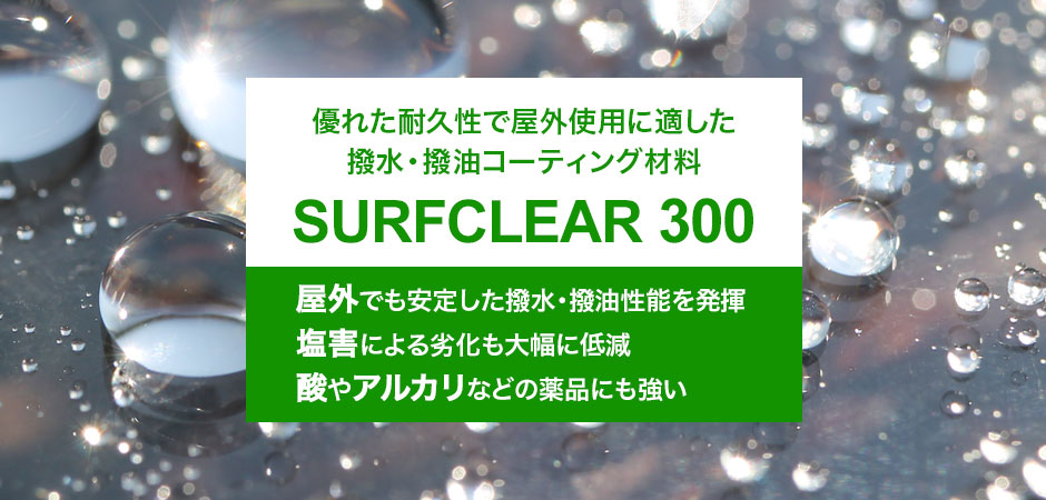 優れた耐久性で屋外使用に適した撥水・撥油コーティング材料 SURFCLEAR 300