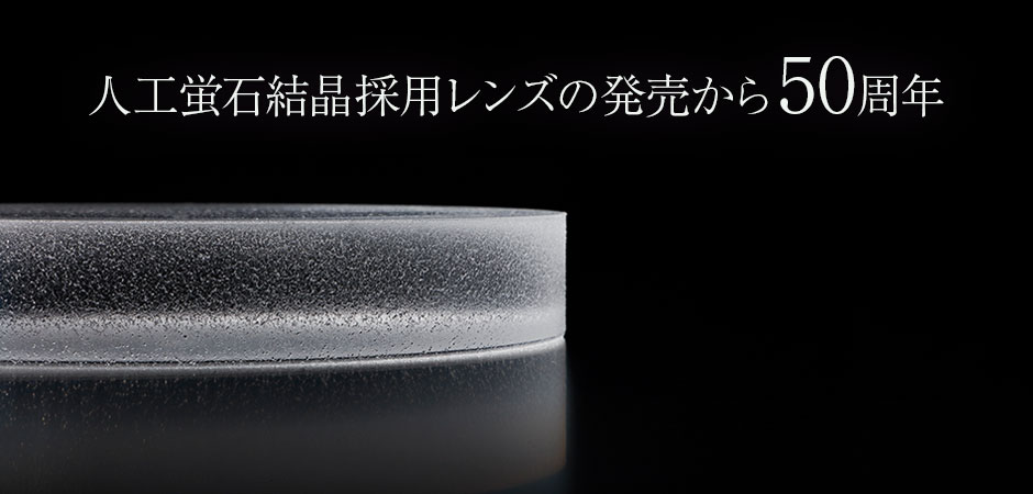 人工蛍石結晶採用レンズの発売から50周年