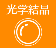 光学結晶