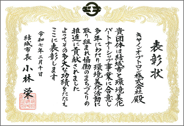 結城市環境美化活動パートナーシップ表彰