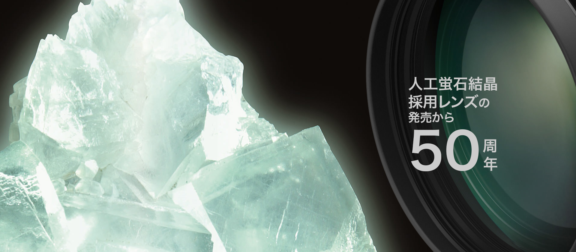 人工蛍石結晶採用レンズの発売から50周年