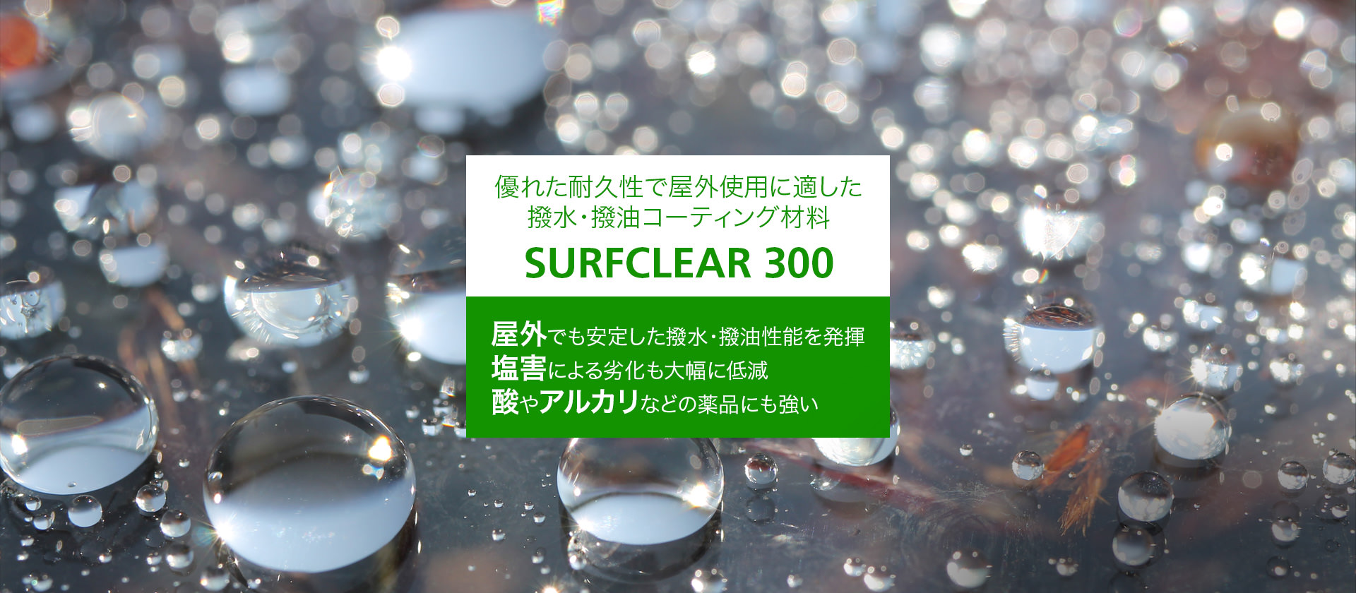優れた耐久性で屋外使用に適した撥水・撥油コーティング材料 SURFCLEAR 300